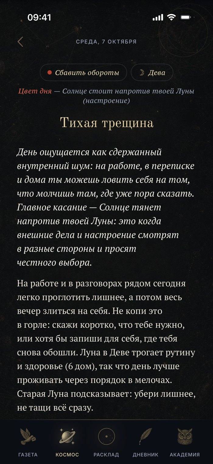 Экран приложения: день Ани во вкладке «Космос» — «Тихая трещина», цвет дня