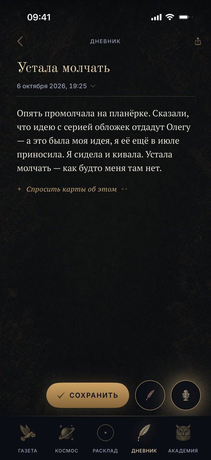 Экран приложения: запись дневника «Устала молчать»