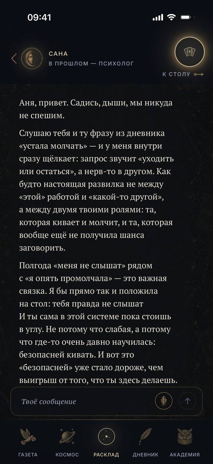 Экран приложения: Сана отвечает Ане, вспоминая запись «устала молчать»