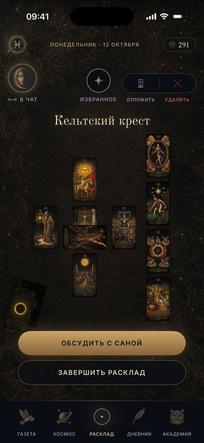 Экран приложения: расклад «Кельтский крест» на столе, кнопка «Обсудить с Саной»