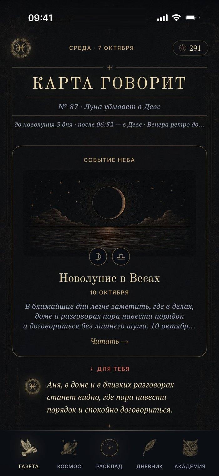 Экран приложения: газета «Карта говорит», № 87 — событие неба и строка «Для тебя»