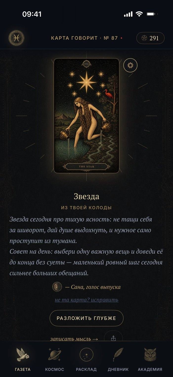 Экран приложения: карта дня Звезда из твоей колоды
