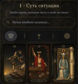 Выбор карты: «1 · Суть ситуации» — найди карту, которая легла у тебя на столе