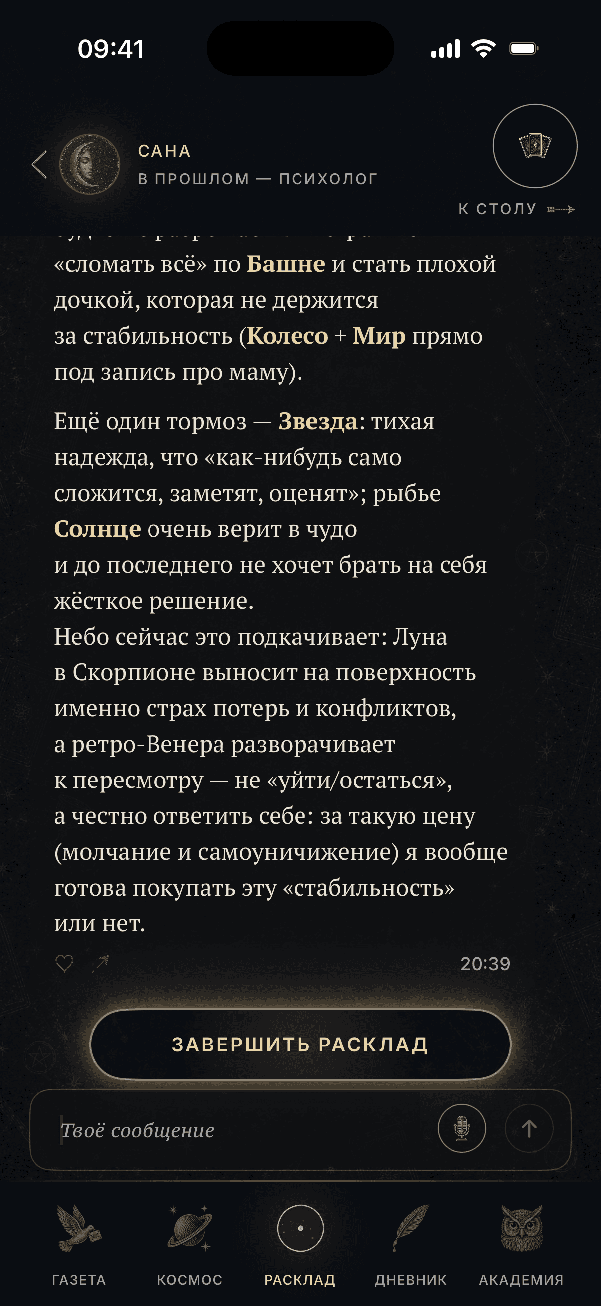 Экран приложения: Сана отвечает Ане на вопрос «Уходить или остаться?» — Башня поперёк, Солнце