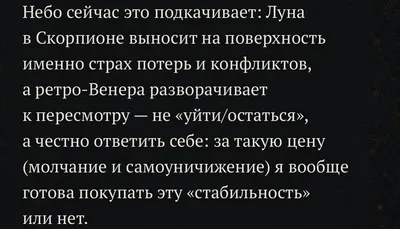 Фрагмент экрана: «Небо сейчас это подкачивает: Луна в Скорпионе выносит на поверхность именно страх потерь и конфликтов, а ретро-Венера разворачивает к пересмотру — не „уйти/остаться“, а честно ответить себе: за такую цену (молчание и самоуничижение) я вообще готова покупать эту „стабильность“ или нет.»