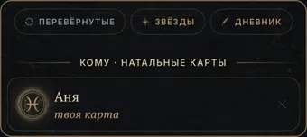 Настройки расклада: перевёрнутые, звёзды, дневник; кому — Аня, твоя карта
